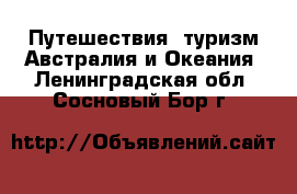 Путешествия, туризм Австралия и Океания. Ленинградская обл.,Сосновый Бор г.